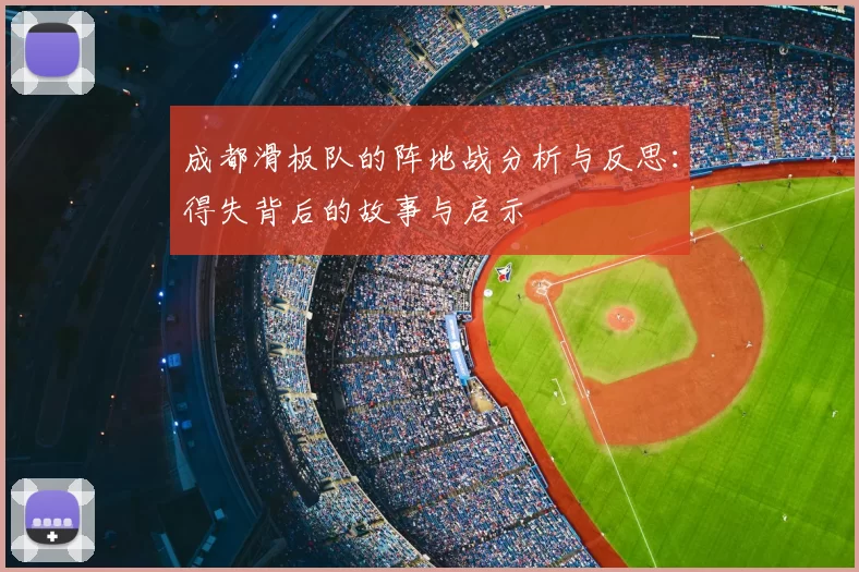 成都滑板队的阵地战分析与反思：得失背后的故事与启示