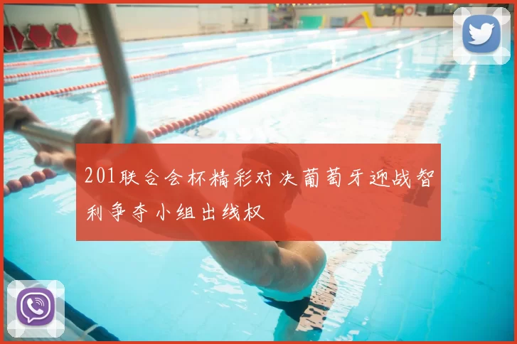 201联合会杯精彩对决葡萄牙迎战智利争夺小组出线权