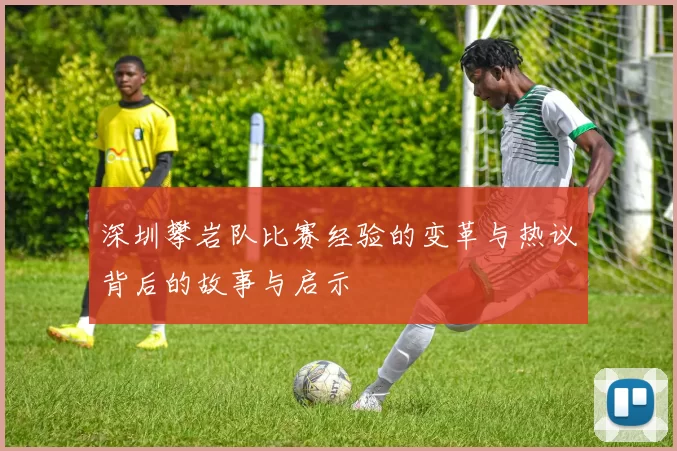 深圳攀岩队比赛经验的变革与热议背后的故事与启示