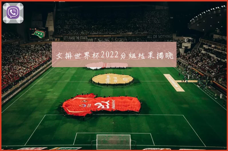 女排世界杯2022分组结果揭晓