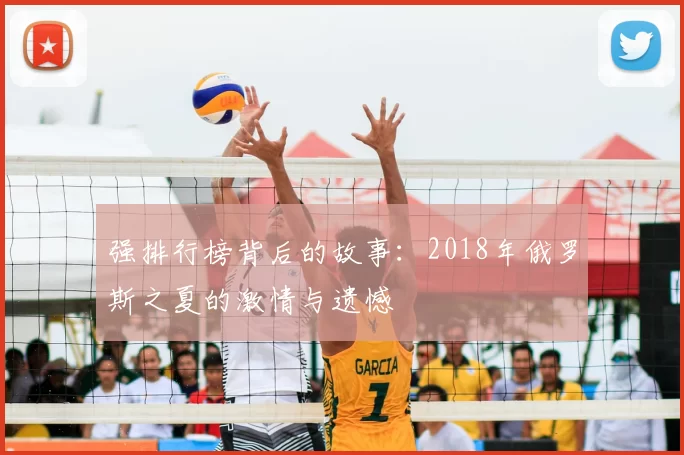 强排行榜背后的故事：2018年俄罗斯之夏的激情与遗憾