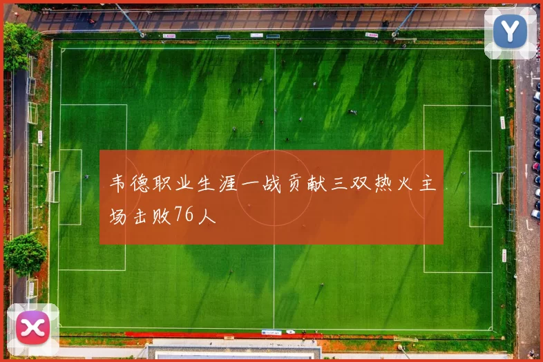 韦德职业生涯一战贡献三双热火主场击败76人