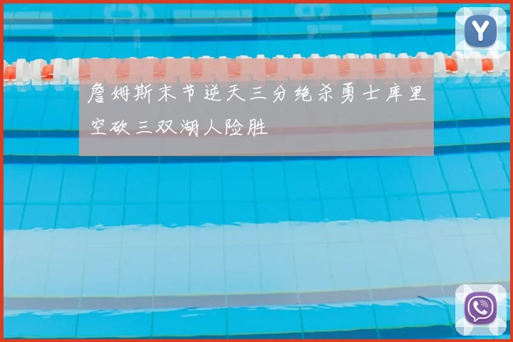 詹姆斯末节逆天三分绝杀勇士库里空砍三双湖人险胜