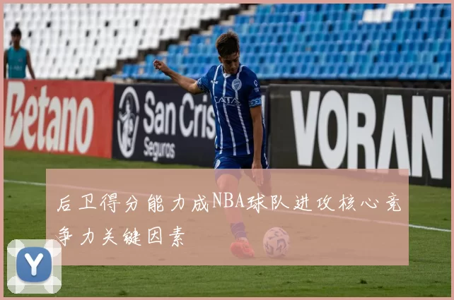 后卫得分能力成NBA球队进攻核心竞争力关键因素
