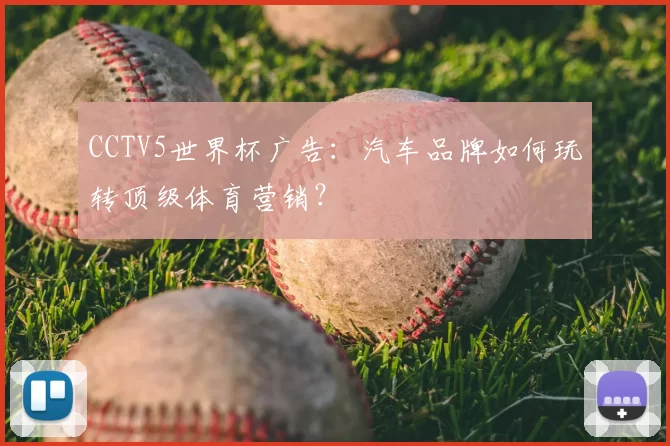 CCTV5世界杯广告:汽车品牌如何玩转顶级体育营销?