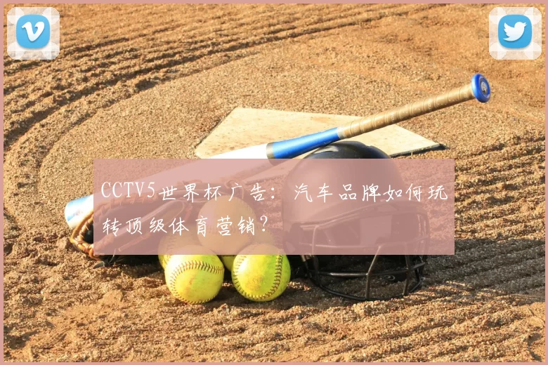 CCTV5世界杯广告：汽车品牌如何玩转顶级体育营销？