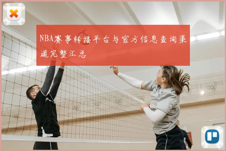 NBA赛事转播平台与官方信息查询渠道完整汇总