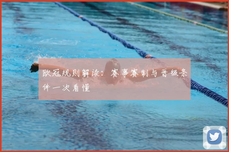欧冠规则解读：赛事赛制与晋级条件一次看懂