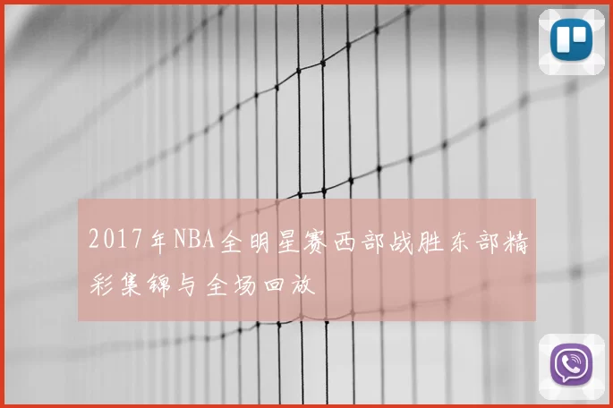 2017年NBA全明星赛西部战胜东部精彩集锦与全场回放