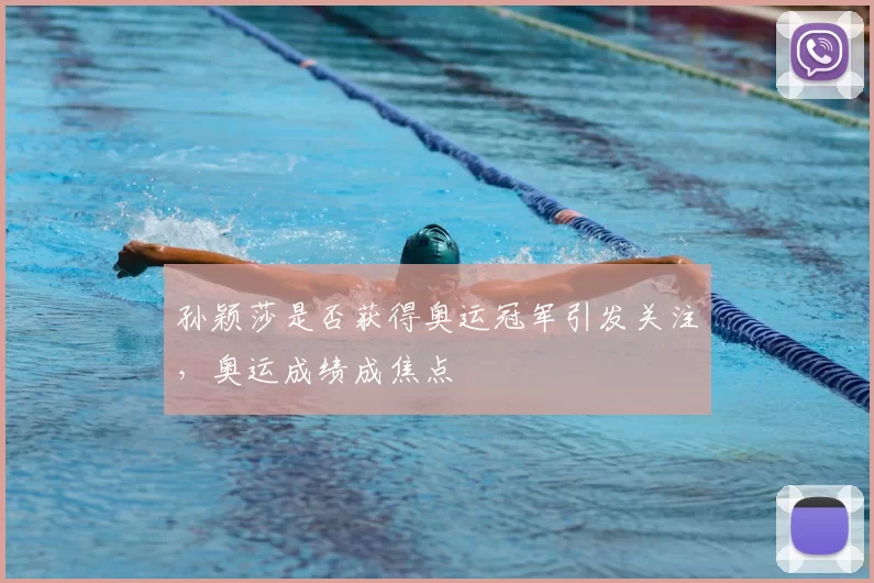 孙颖莎是否获得奥运冠军引发关注，奥运成绩成焦点