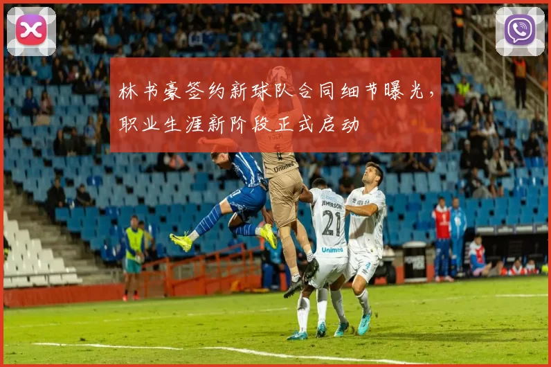 林书豪签约新球队合同细节曝光，职业生涯新阶段正式启动