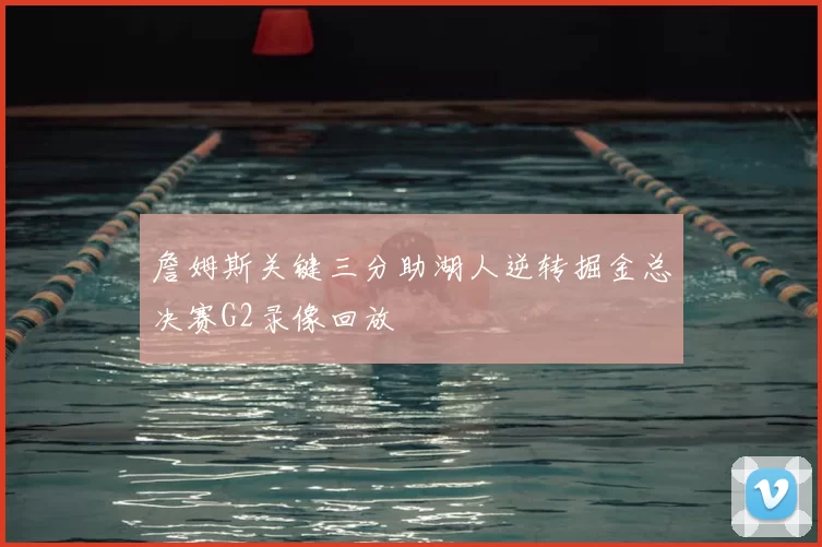 詹姆斯关键三分助湖人逆转掘金总决赛G2录像回放