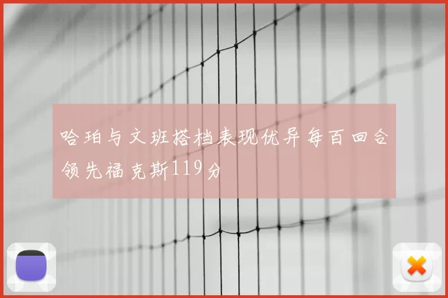 哈珀与文班搭档表现优异每百回合领先福克斯119分