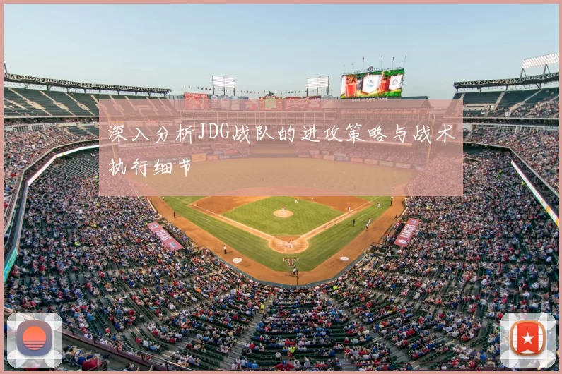 深入分析JDG战队的进攻策略与战术执行细节
