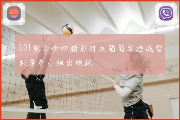 201联合会杯精彩对决葡萄牙迎战智利争夺小组出线权