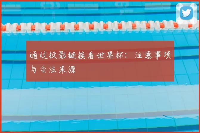通过投影链接看世界杯：注意事项与合法来源