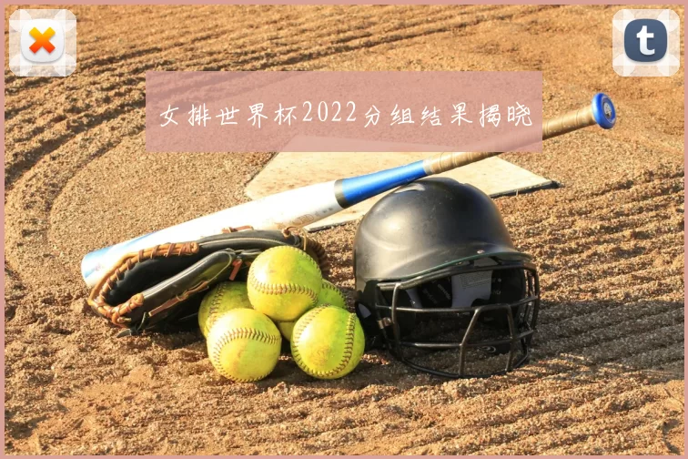 女排世界杯2022分组结果揭晓