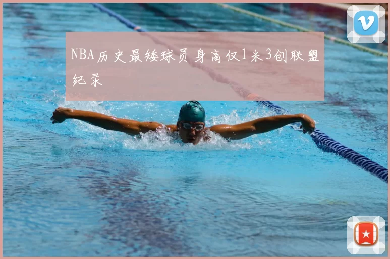 NBA历史最矮球员身高仅1米3创联盟纪录