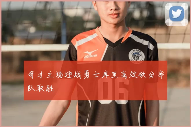 奇才主场迎战勇士库里高效砍分率队取胜