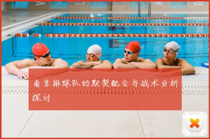 南京排球队的默契配合与战术分析探讨