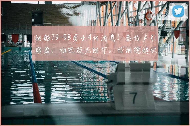 快船79-98勇士4坏消息！泰伦卢引崩盘，祖巴茨无防守，伦纳德起伏