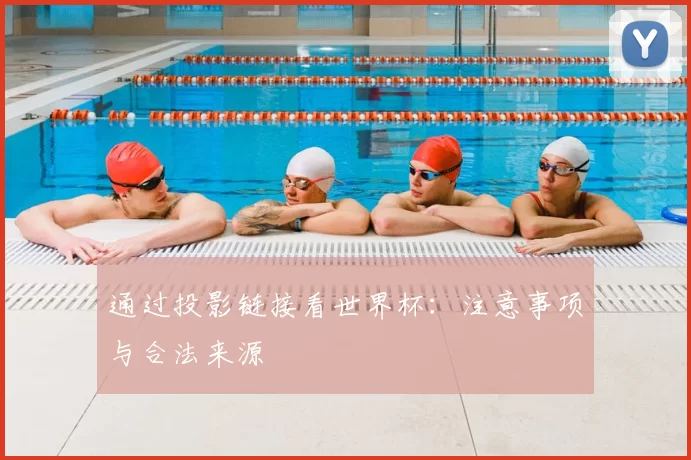 通过投影链接看世界杯:注意事项与合法来源