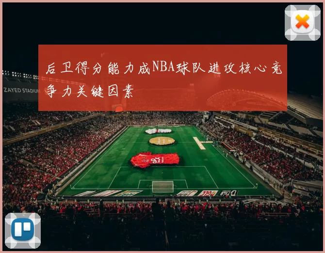 后卫得分能力成NBA球队进攻核心竞争力关键因素