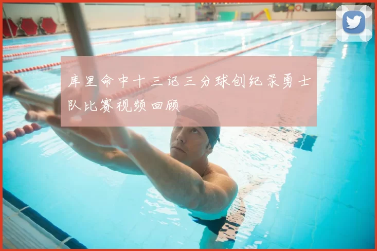 库里命中十三记三分球创纪录勇士队比赛视频回顾