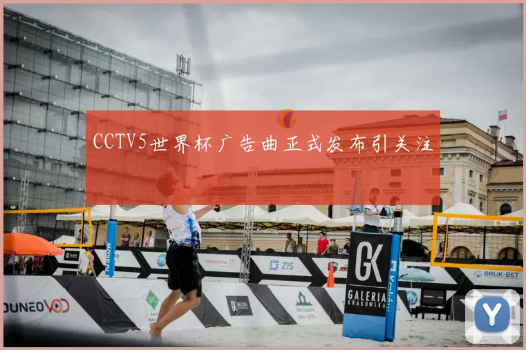 CCTV5世界杯广告曲正式发布引关注