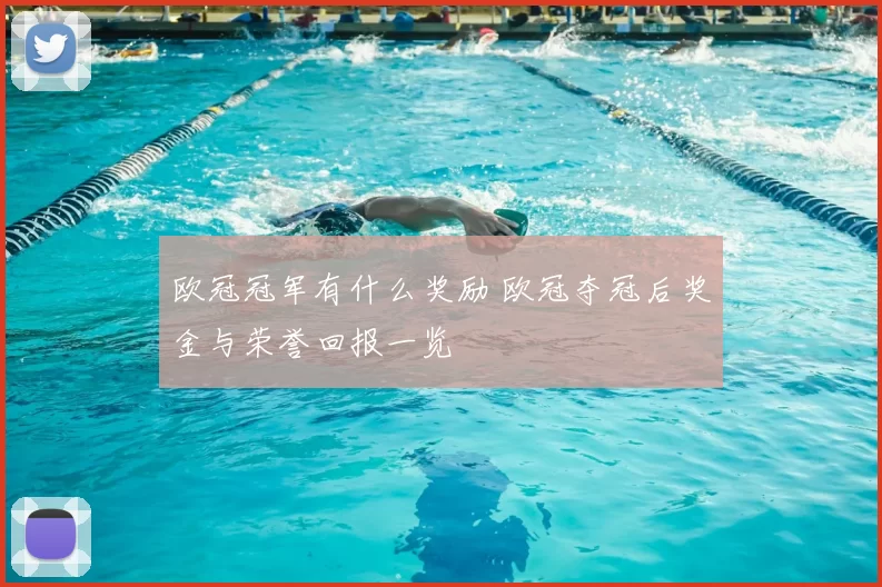 欧冠冠军有什么奖励 欧冠夺冠后奖金与荣誉回报一览