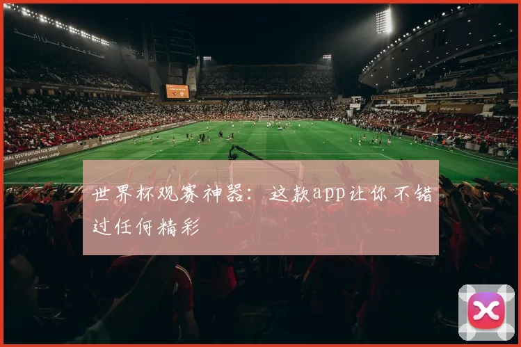 世界杯观赛神器：这款app让你不错过任何精彩