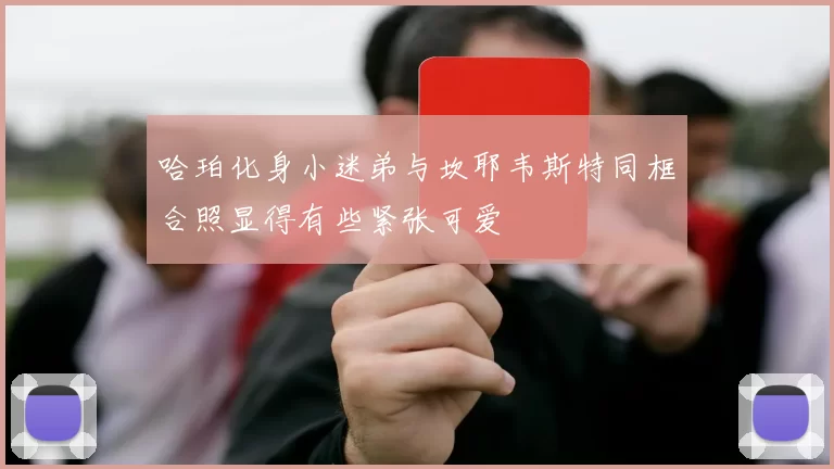 哈珀化身小迷弟与坎耶韦斯特同框合照显得有些紧张可爱