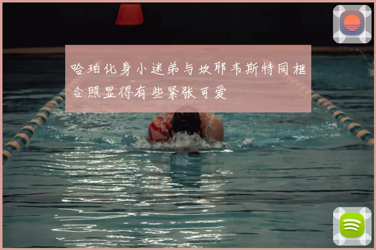 哈珀化身小迷弟与坎耶韦斯特同框合照显得有些紧张可爱