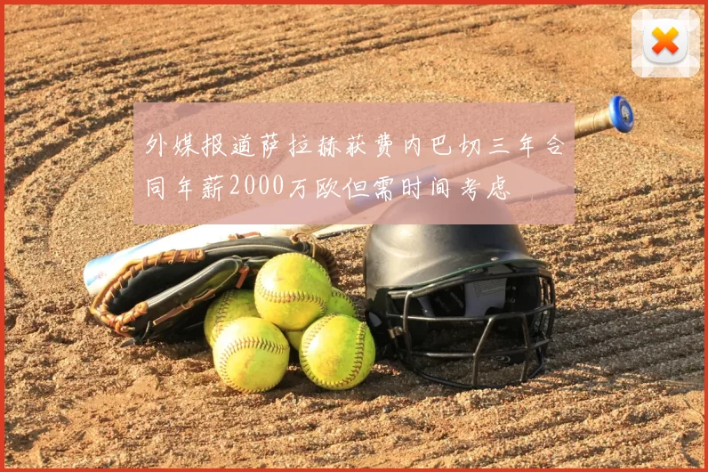 外媒报道萨拉赫获费内巴切三年合同年薪2000万欧但需时间考虑