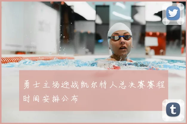 勇士主场迎战凯尔特人总决赛赛程时间安排公布
