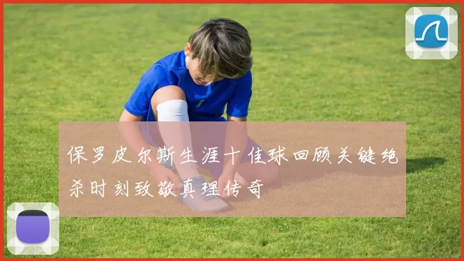 保罗皮尔斯生涯十佳球回顾关键绝杀时刻致敬真理传奇