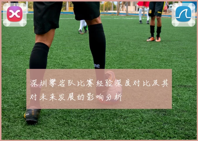 深圳攀岩队比赛经验深度对比及其对未来发展的影响分析