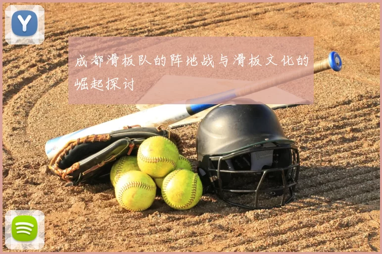 成都滑板队的阵地战与滑板文化的崛起探讨