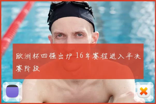 欧洲杯四强出炉 16年赛程进入半决赛阶段