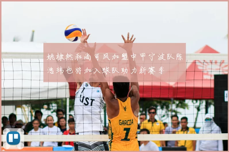 姚棣然和尚可风加盟中甲宁波队陈浩玮也将加入球队助力新赛季