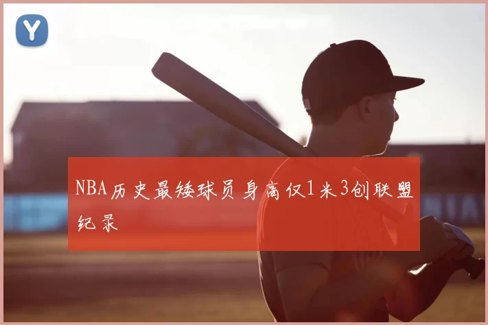 NBA历史最矮球员身高仅1米3创联盟纪录