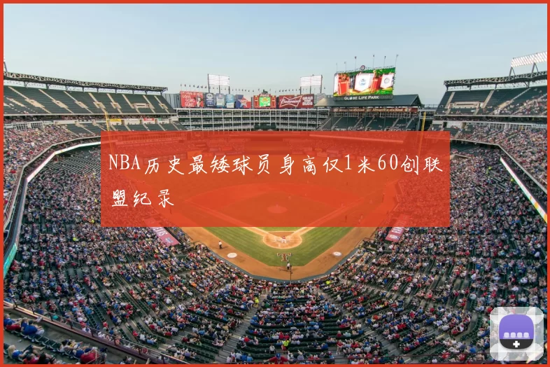 NBA历史最矮球员身高仅1米60创联盟纪录